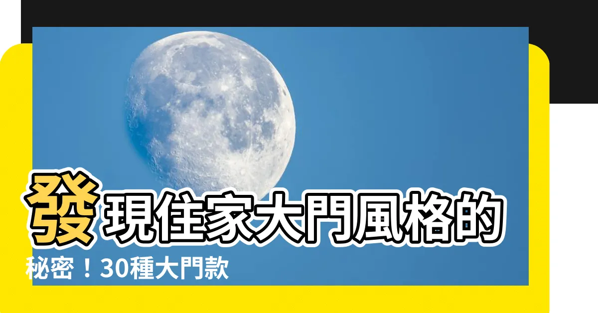 【大門款式】發現住家大門風格的秘密！30種大門款式一次盡全在此！