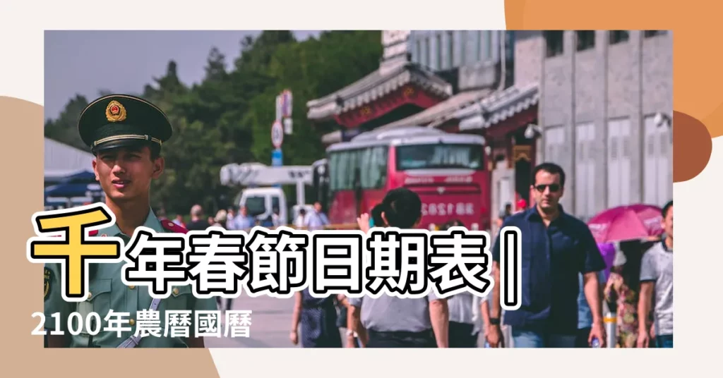 千年春節日期表 |2100年農曆國曆對照表 |2100年 |【2100年春節】