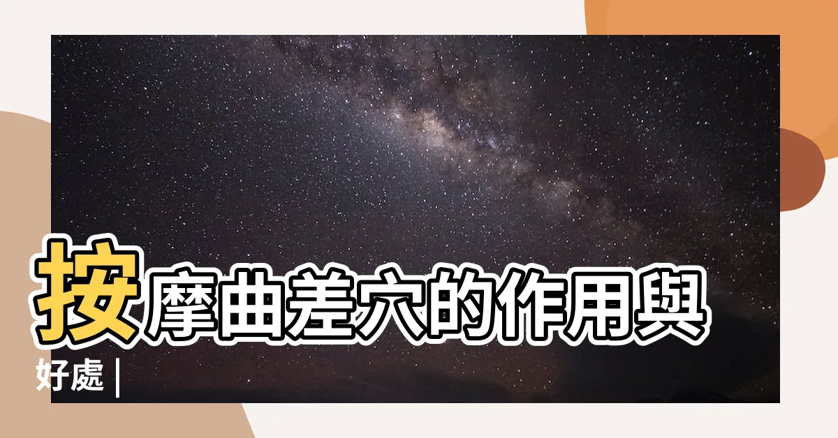 【曲差穴位置】按摩曲差穴的作用與好處 |