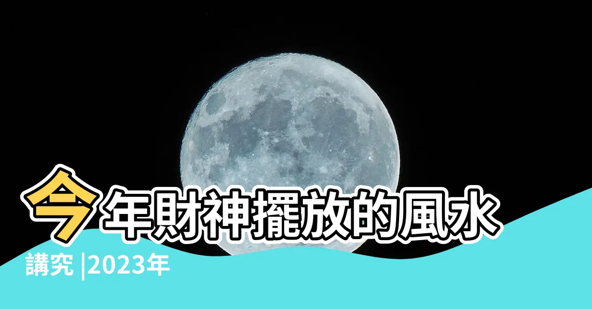 【財神擺放位置2023】今年財神擺放的風水講究 |2023年財神爺應該貼在哪個方位計算財神方位的方法解析 |原創2023年財神爺面朝哪個方向 |
