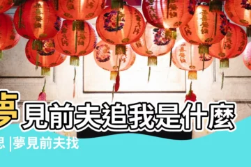 【做夢夢到前夫來追求我】夢見前夫追我是什麼意思 |夢見前夫找我是什麼意思 |夢見前夫回來找我合好是什麼意思 |