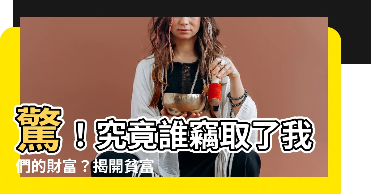 【誰偷走了我們的財富】驚！究竟誰竊取了我們的財富？揭開貧富差距的殘酷真相！