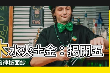 【木水火土金】木水火土金：揭開五行的神秘面紗
