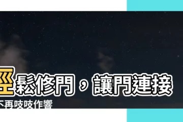 【門連接處】輕鬆修門，讓門連接處不再吱吱作響
