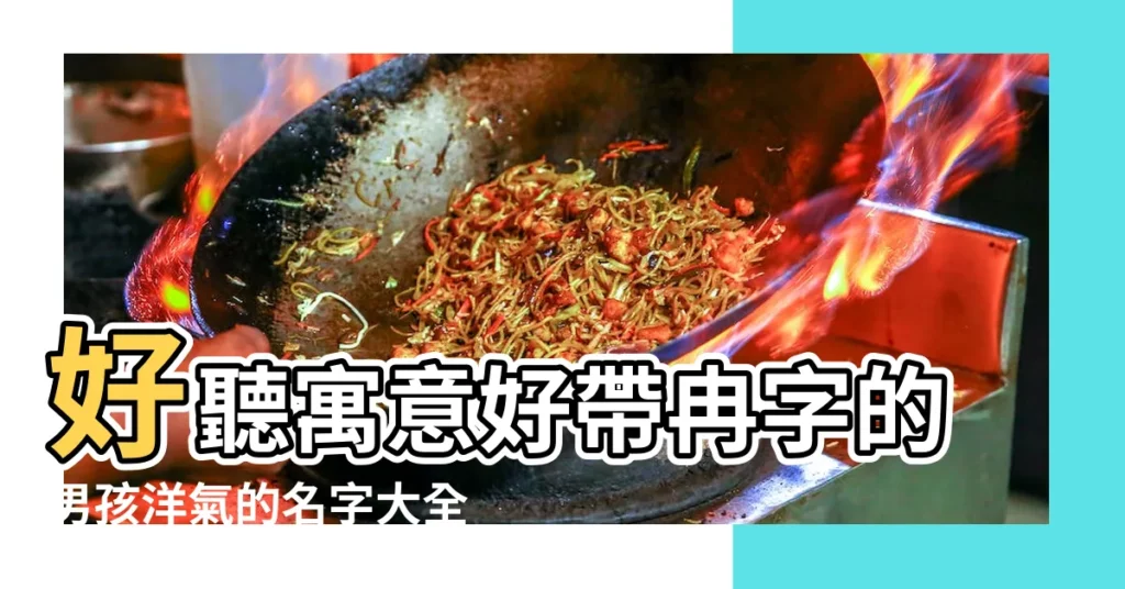 好聽寓意好帶冉字的男孩洋氣的名字大全 |冉傑名字怎麼樣 |冉字起名寓意好不冉字有福氣的名字 |【冉傑 名字好聽嗎】