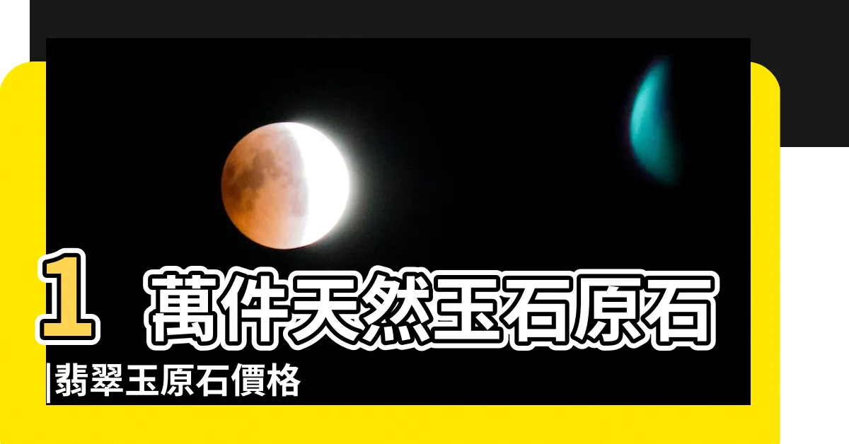 【玉原石】1萬件天然玉石原石 |翡翠玉原石價格報價行情 |