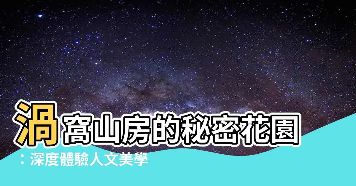 【渦窩山房】渦窩山房的秘密花園：深度體驗人文美學與自然風情