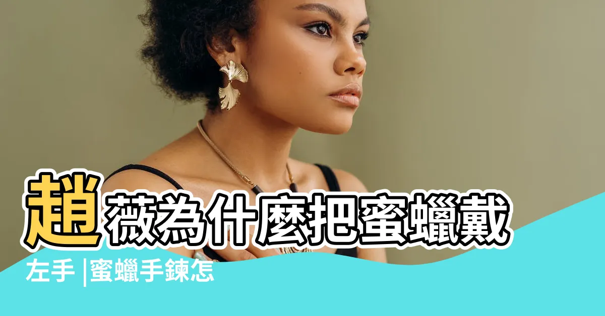 【蜜蠟戴哪隻手】趙薇為什麼把蜜蠟戴左手 |蜜蠟手鍊怎麼戴 |蜜蠟手串戴左手還是右手呢 |