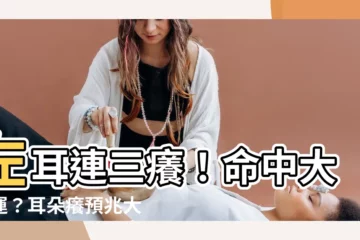 【左耳癢代表】左耳連三癢！命中大財運？耳朵癢預兆大全公開！