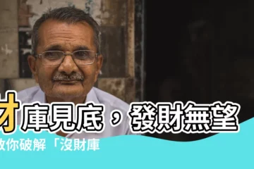 【沒財庫】財庫見底，發財無望？教你破解「沒財庫」命格！