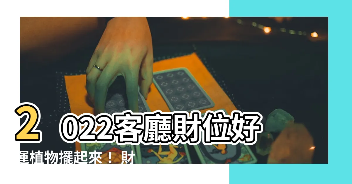 【2022客廳財位植物】2022客廳財位好運植物擺起來！ 財運亨通招財擋煞