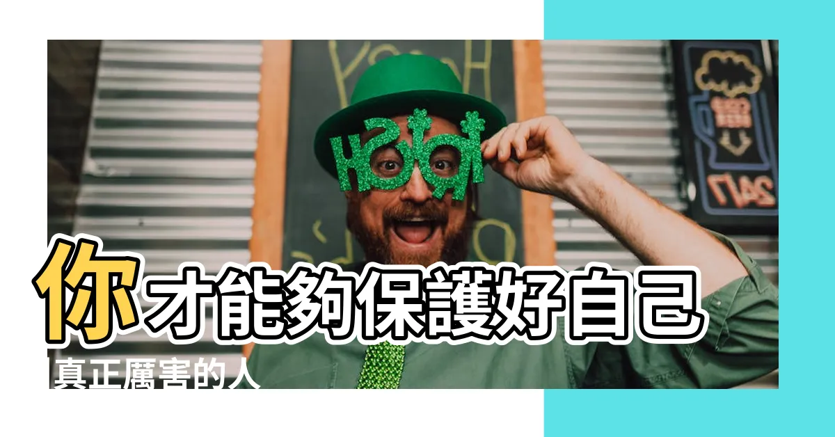 【遠離小人】你才能夠保護好自己 |真正厲害的人 |對付小人 |