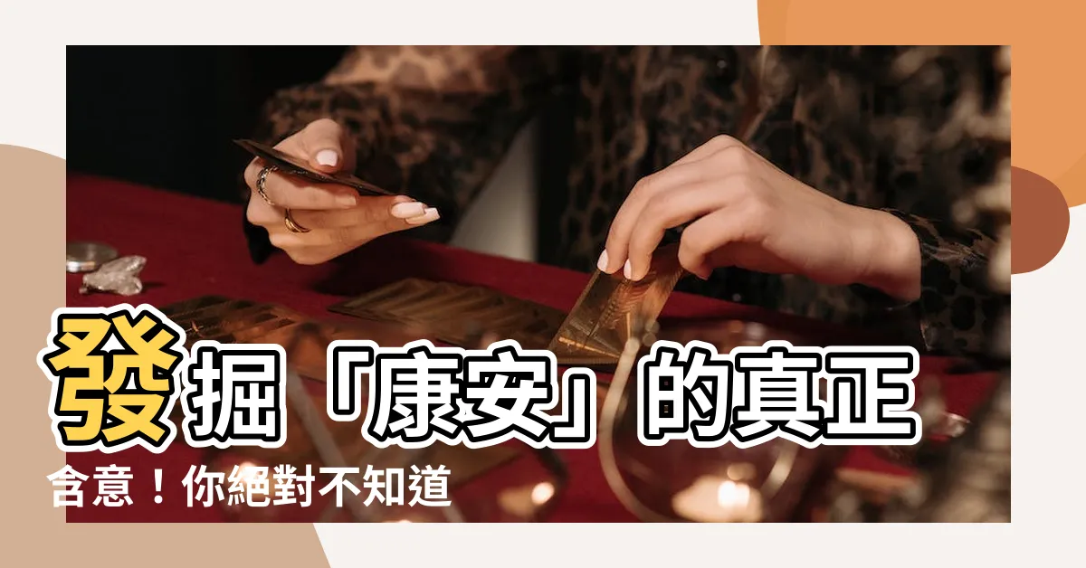 【康安意思】發掘「康安」的真正含意！你絕對不知道的康安之意
