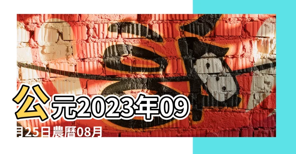 公元2023年09月25日農曆08月 |2023年9月25日是黃道吉日嗎日子好不好 |11日星期一天秤座 |【9月25日日子好不】