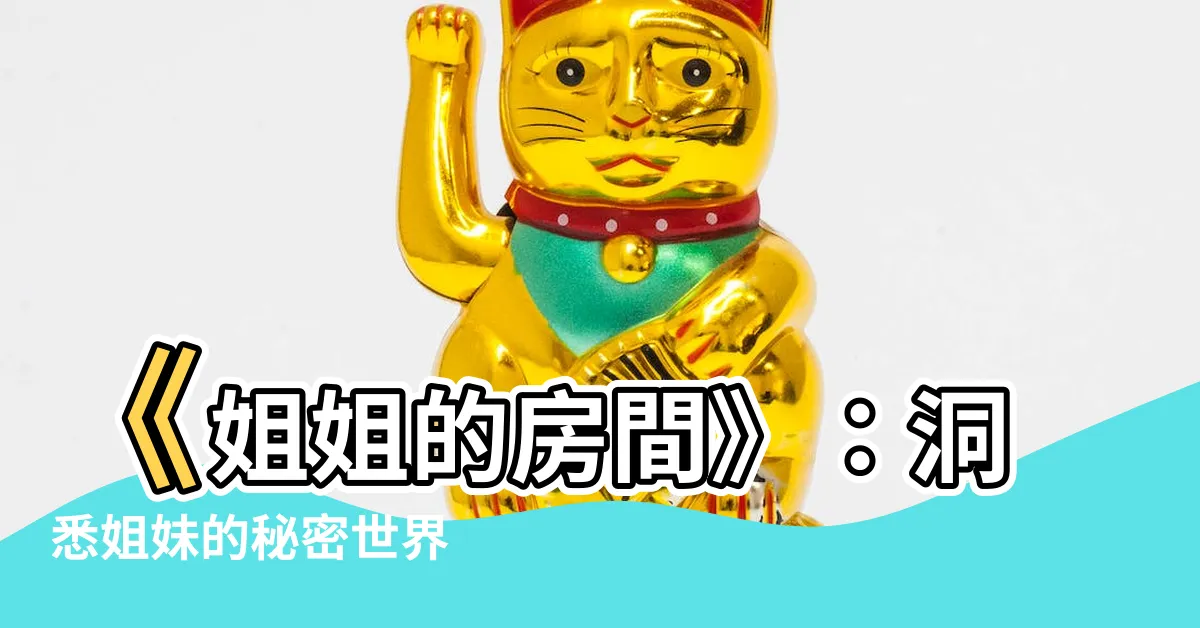 【姐姐的房間】《姐姐的房間》：洞悉姐妹的秘密世界