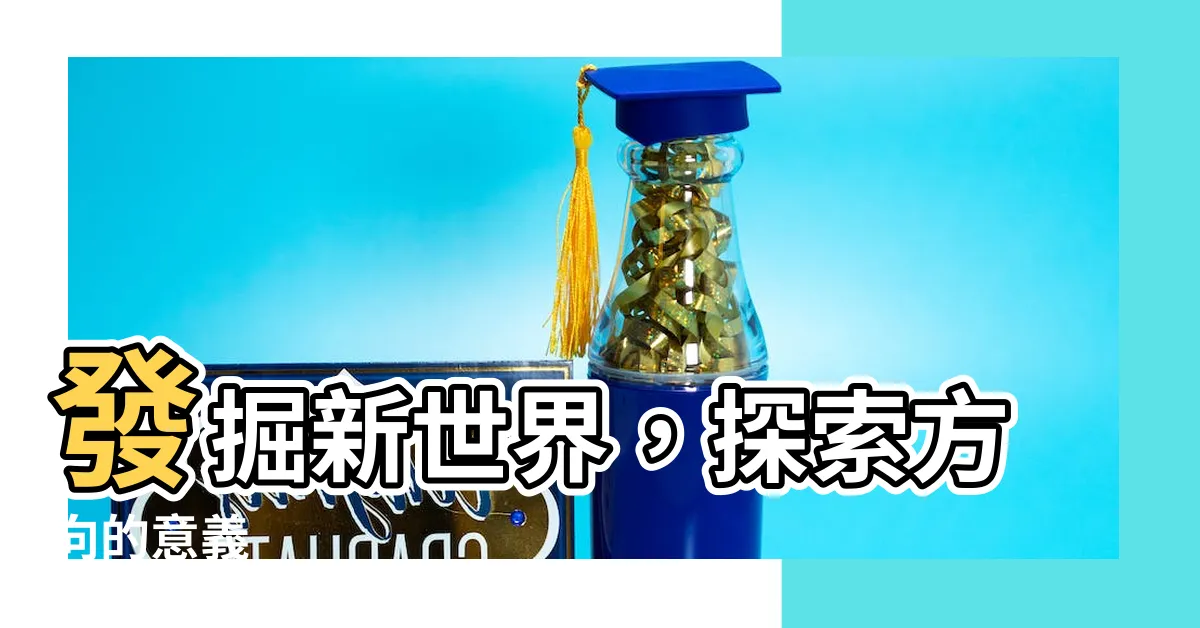 【方向 意思】發掘新世界，探索方向的意義