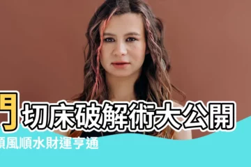 【門切牀化解】門切牀破解術大公開！順風順水財運亨通一整年