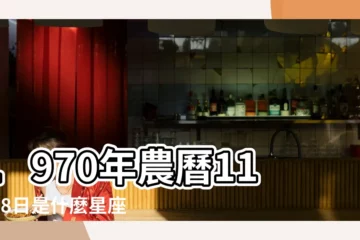 【農曆1970年11月28是什麼天座】1970年農曆11月28日是什麼星座摩羯座的性格特質 |1970年11月28日農曆多少號 |1970年陽曆11月28號生日屬什麼命 |