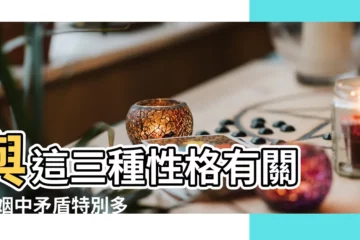 【婚姻不好的屬相女】與這三種性格有關 |婚姻中矛盾特別多 |婚姻最不順 |