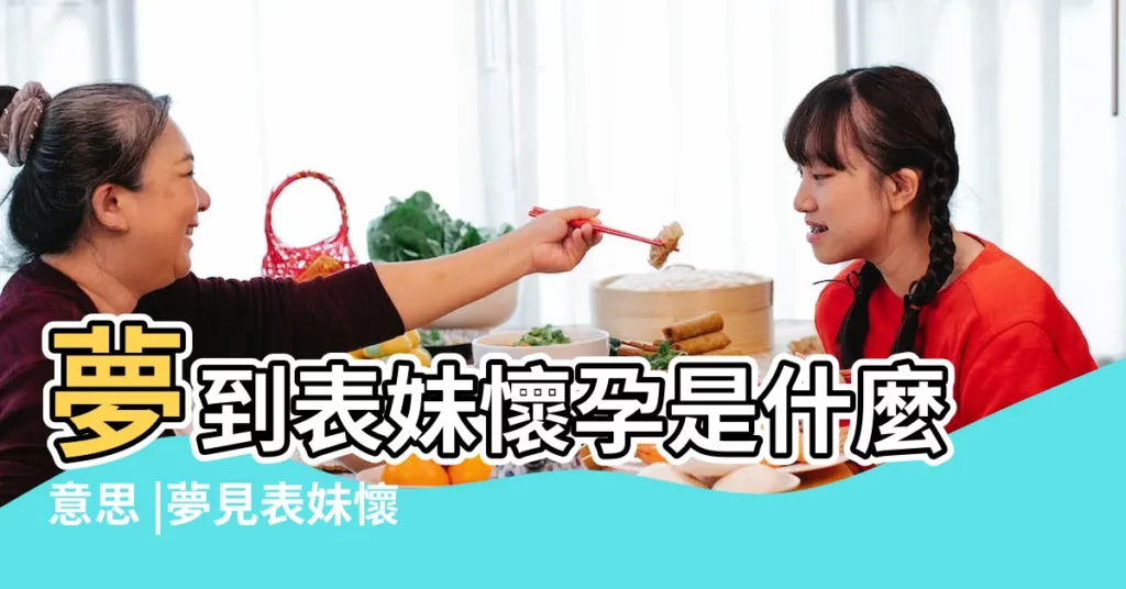 夢到表妹懷孕是什麼意思 |夢見表妹懷孕 |夢見表妹懷孕什麼意思 |【夢到表妹結婚了懷孕了】