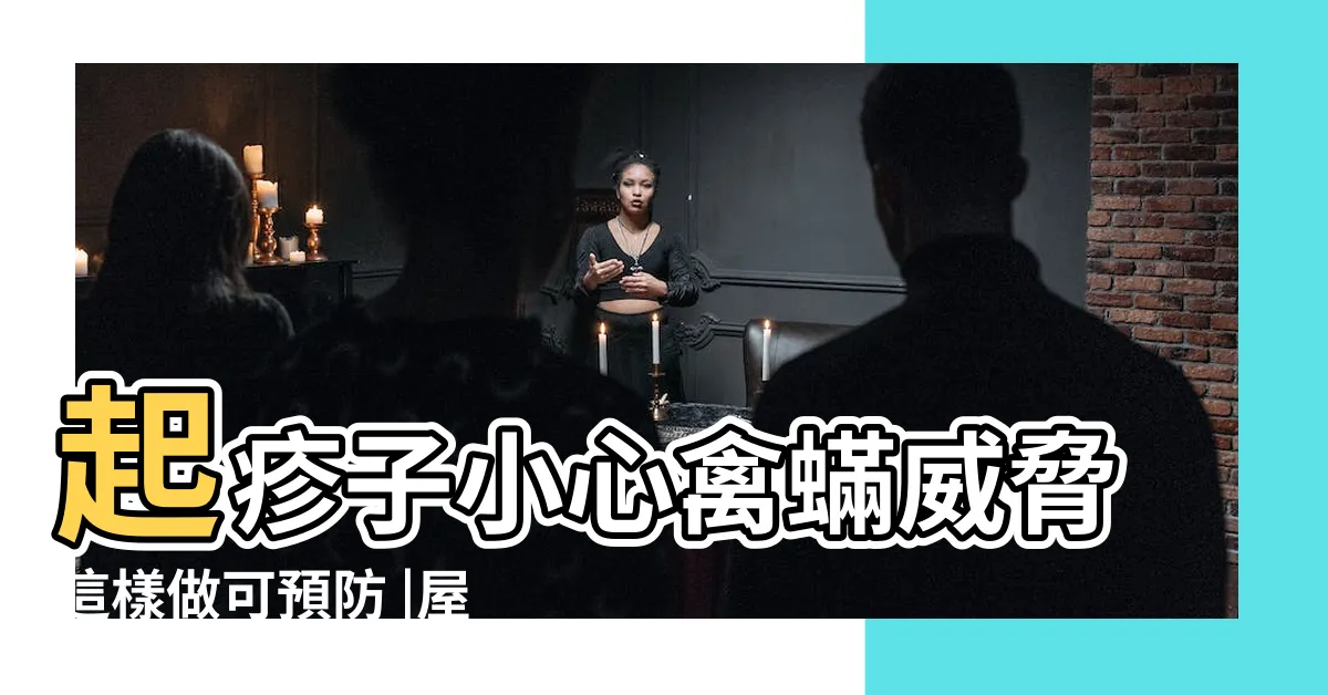 【家有鳥巢怎麼辦】起疹子小心禽蟎威脅這樣做可預防 |屋外有鳥巢快清除 |是好還是壞 |
