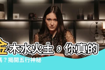 【金木水火土 意思】金木水火土，你真的懂嗎？揭開五行神秘面紗