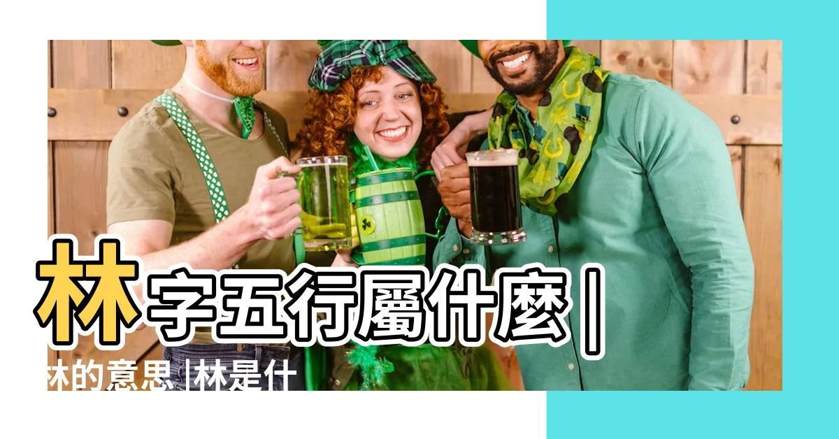 【林五行屬性】林字五行屬什麼 |林的意思 |林是什麼意思林字五行屬什麼 |