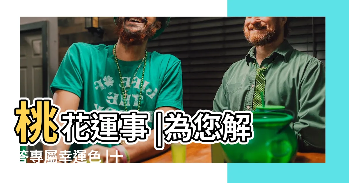 【十二生肖幸運顏色】桃花運事 |為您解答專屬幸運色 |十二生肖看過來 |