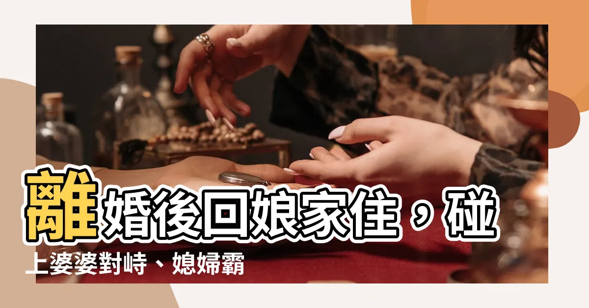 【離婚回孃家住】離婚後回孃家住，碰上婆婆對峙、媳婦霸凌，母親這席話讓她心碎！