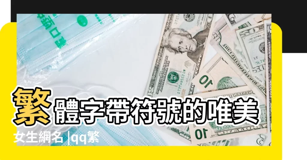 繁體字帶符號的唯美女生網名 |qq繁體字暱稱大全 |89個唯美繁體字帶符號情侶網名精選 |【情侶網名繁體字帶符號唯美】