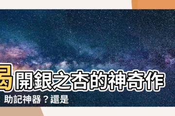 【銀之杏作用】揭開銀之杏的神奇作用：助記神器？還是隱藏風險？