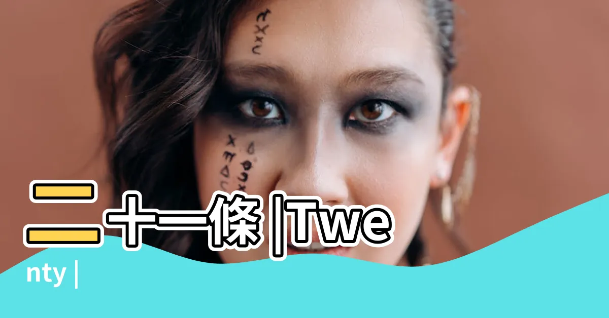 【二十一條】二十一條 |Twenty |