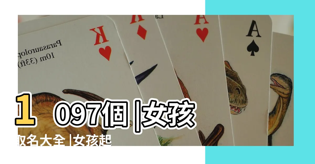 【女性取名】1097個 |女孩取名大全 |女孩起名大全 |