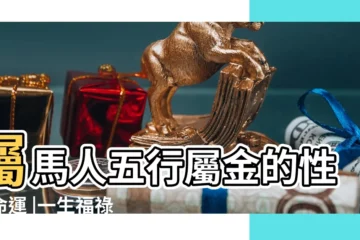 【金命的人屬馬】屬馬人五行屬金的性格命運 |一生福祿雙全 |幾月份出生的屬馬人是富貴命 |
