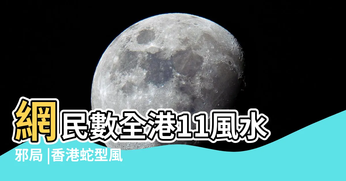 【香港蛇形建築】網民數全港11風水邪局 |香港蛇型風水邪局 |啟德空中花園被指似蛇陣佈局 |