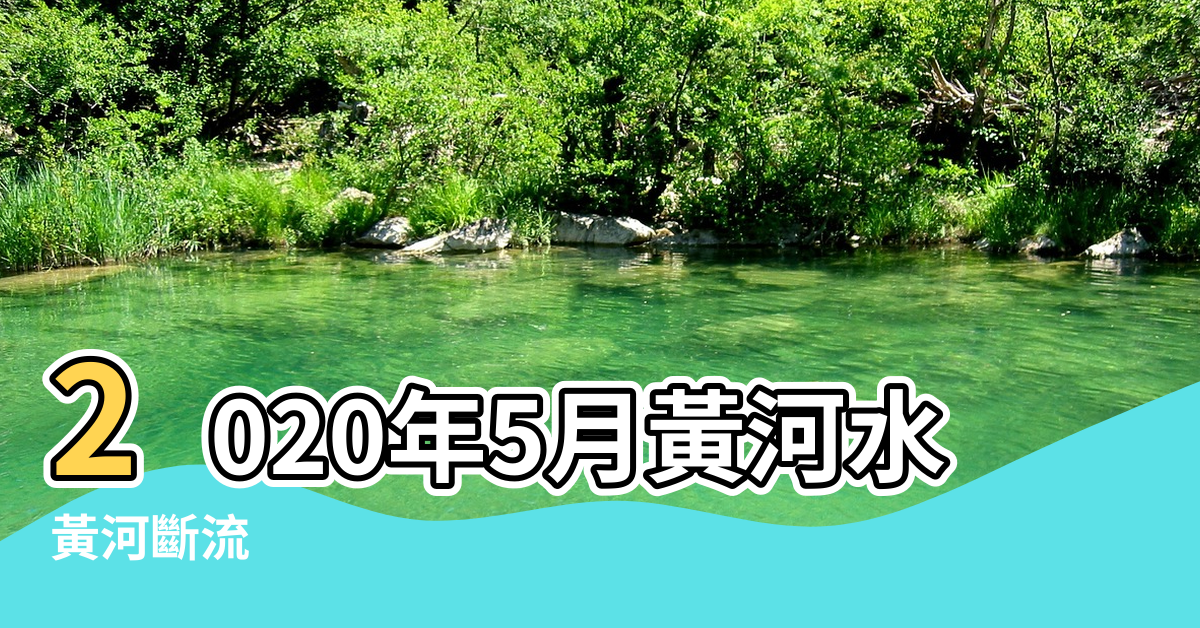 【黃河斷流 風水】2020年5月黃河水再次變清不論吉兆或凶兆都是大變動的先兆 |黃河斷流 |黃河水變清吉凶難料推背圖預言 |