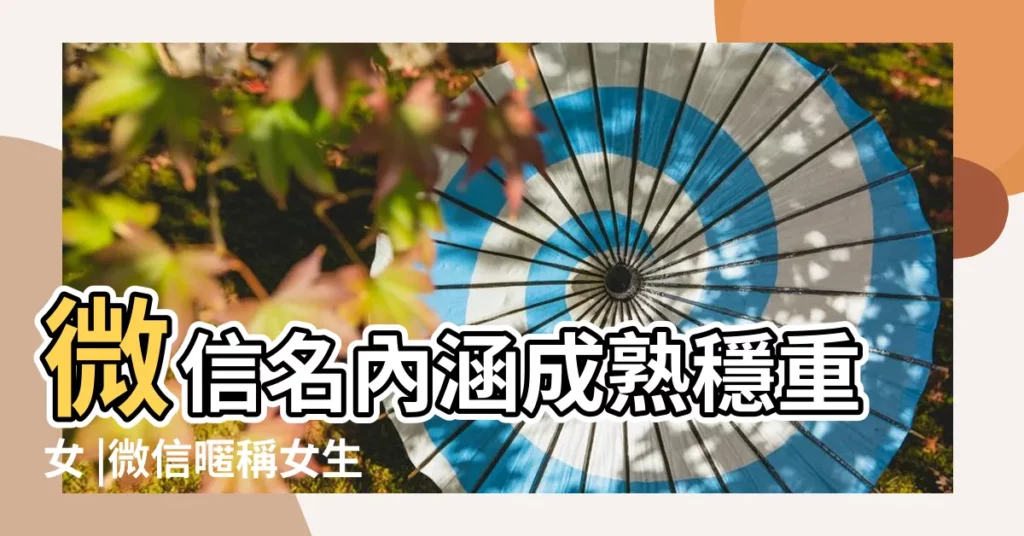 微信名內涵成熟穩重女 |微信暱稱女生成熟穩重有內涵 |女生成熟穩重有內涵微信暱稱有 |【微信暱稱穩重女】
