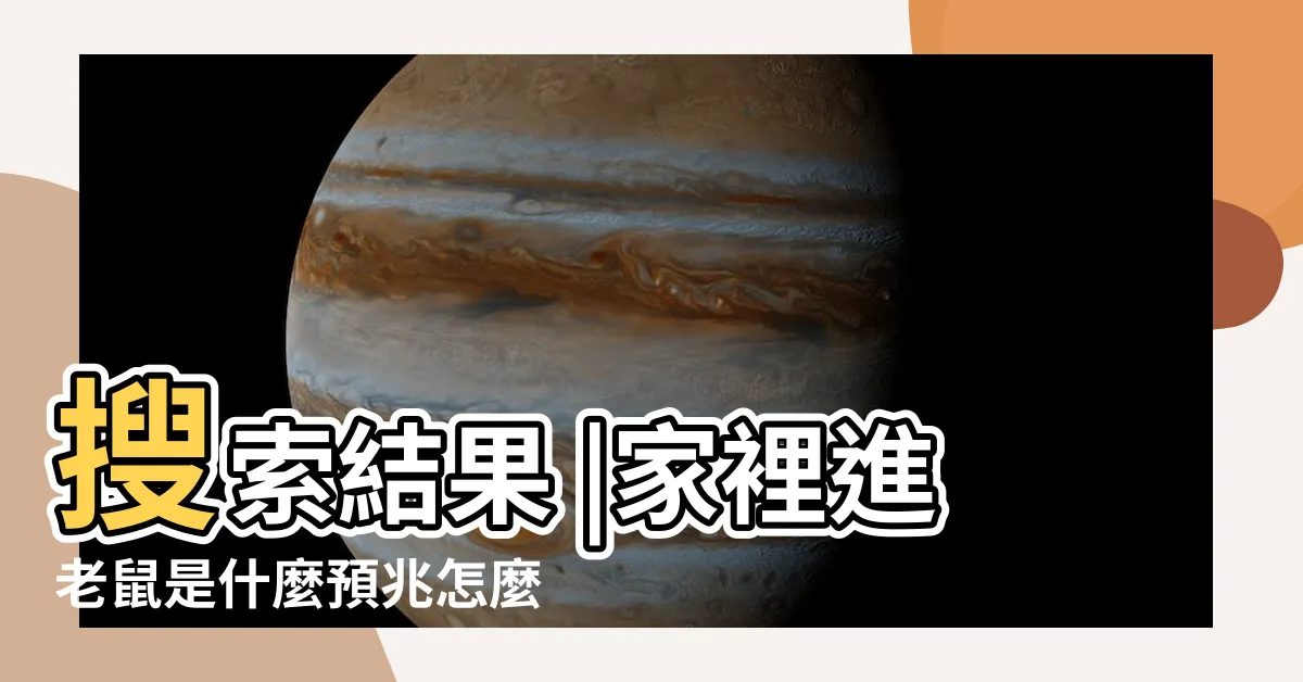 【老鼠入屋風水】搜索結果 |家裡進老鼠是什麼預兆怎麼都想不到的風水解説 |家裏有老鼠有什麼預兆老鼠進家的風水説法 |