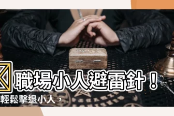 【職場小人】🌟職場小人避雷針！5招輕鬆擊退小人，讓工作更順遂！🌟