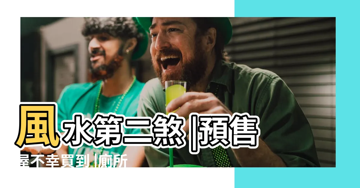 【廁所在中間化解】風水第二煞 |預售屋不幸買到 |廁所居中如何化解 |