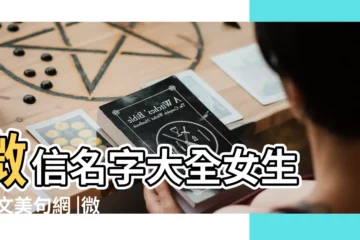 【可愛長微信名字大全2015】微信名字大全女生 |美文美句網 |微信名字大全女生2020 |