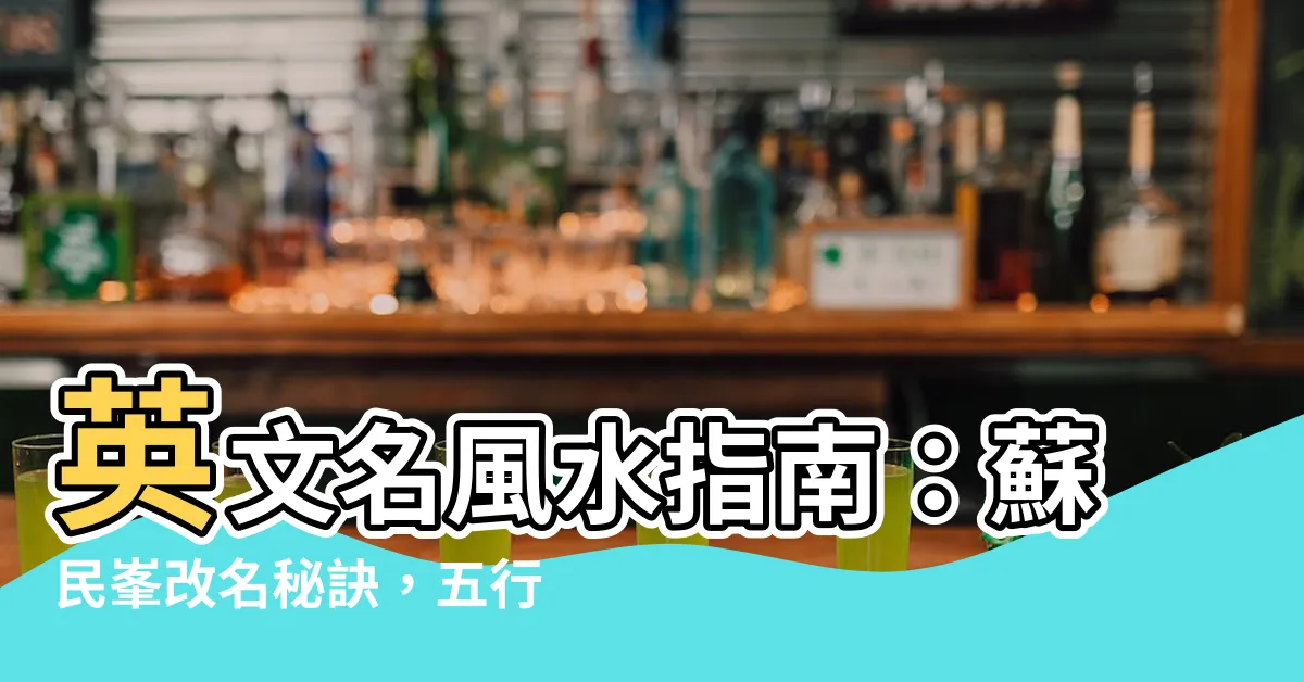 【英文名風水】英文名風水指南：蘇民峯改名秘訣，五行屬性及筆劃數量吉凶解析