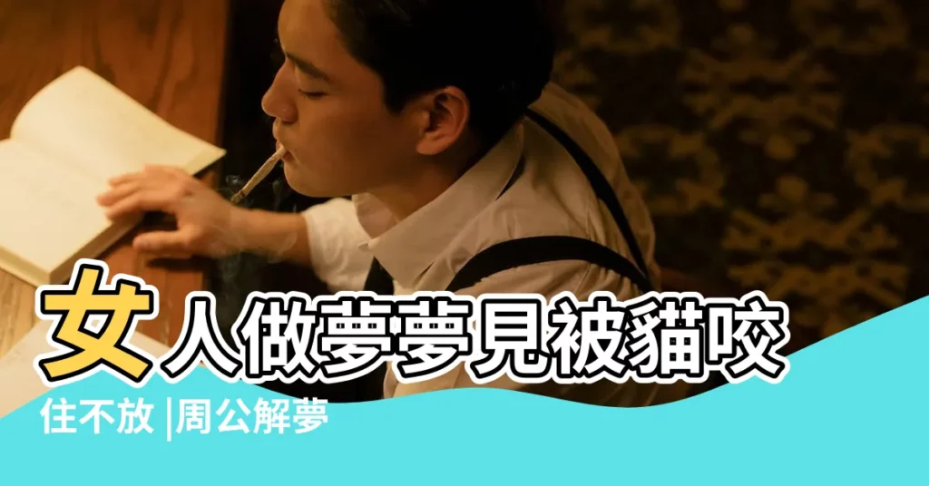 女人做夢夢見被貓咬住不放 |周公解夢夢見被貓咬是什麼意思做夢夢到被 |夢見被貓咬 |【女人做夢被貓咬好不好】