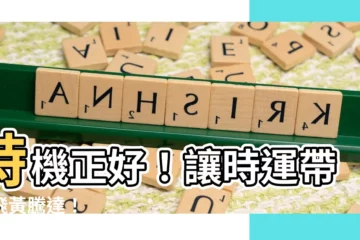 【時運】時機正好！讓時運帶你飛黃騰達！