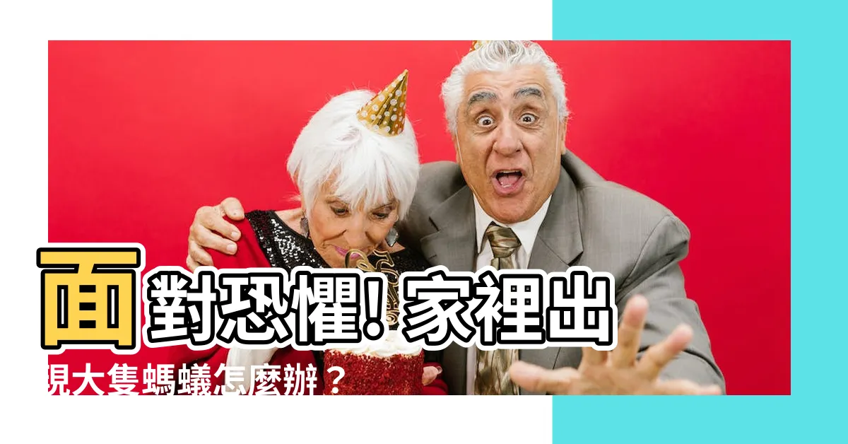 【家裡出現大隻螞蟻】面對恐懼! 家裡出現大隻螞蟻怎麼辦？