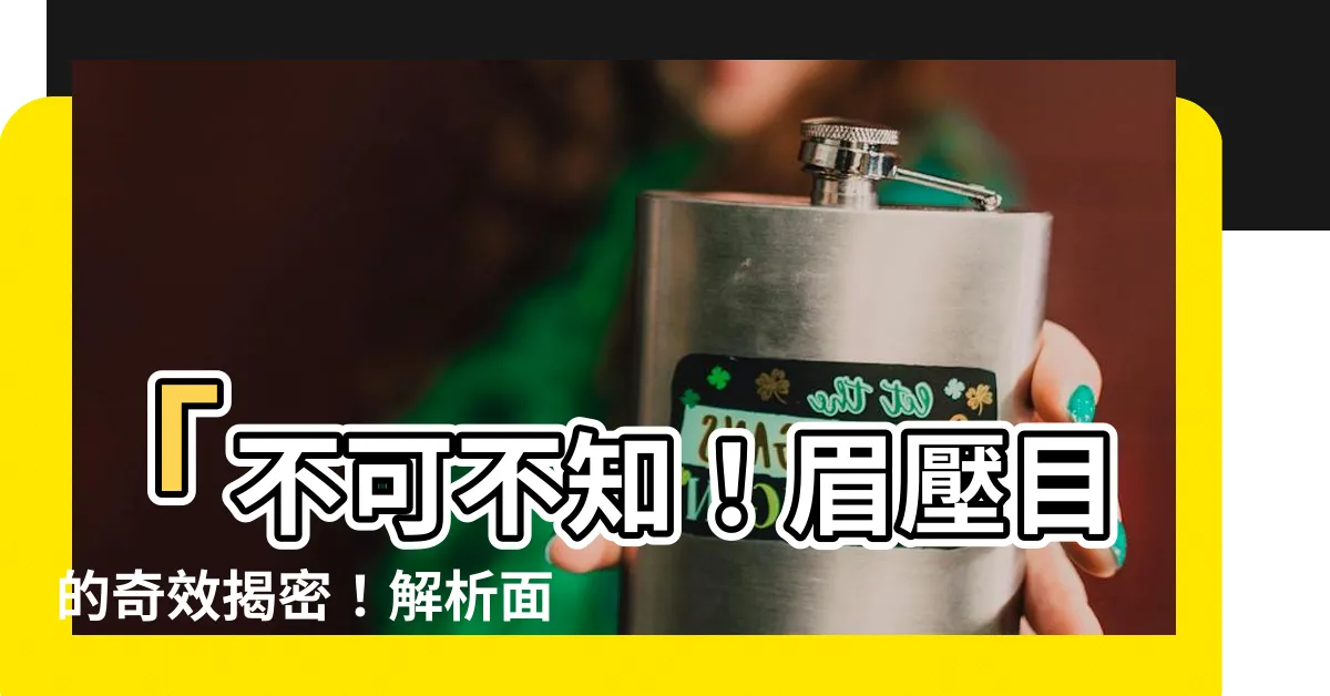 【眉壓目】「不可不知！眉壓目的奇效揭密！解析面相中隱藏的秘密！」