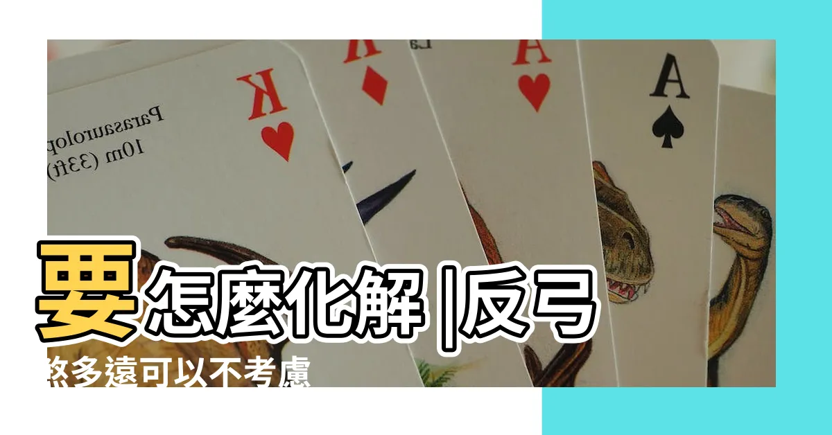 【反弓煞距離】要怎麼化解 |反弓煞多遠可以不考慮 |反弓煞有哪些危害 |