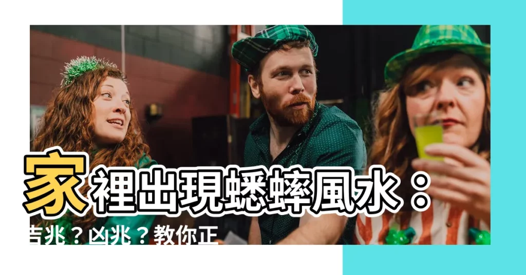 【家裡出現蟋蟀風水】家裡出現蟋蟀風水：吉兆？凶兆？教你正確解讀