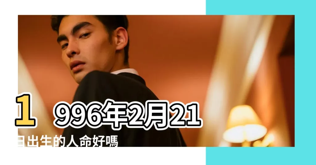 1996年2月21日出生的人命好嗎 |農曆1996年2月21日生日算命 |是什麼命 |【1996年農曆二月廿一算命】