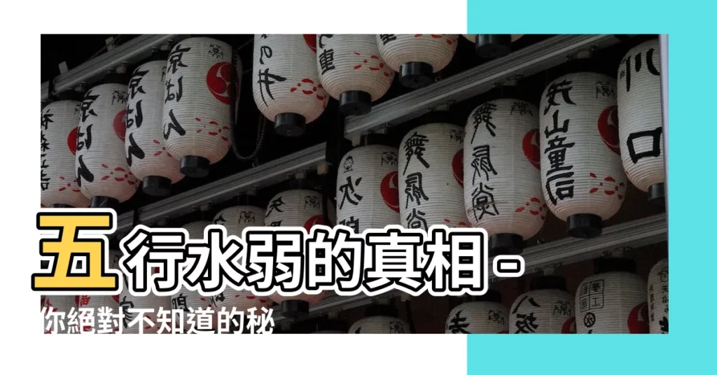 【水弱】五行水弱的真相 - 你絕對不知道的秘密揭示